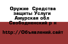 Оружие. Средства защиты Услуги. Амурская обл.,Свободненский р-н